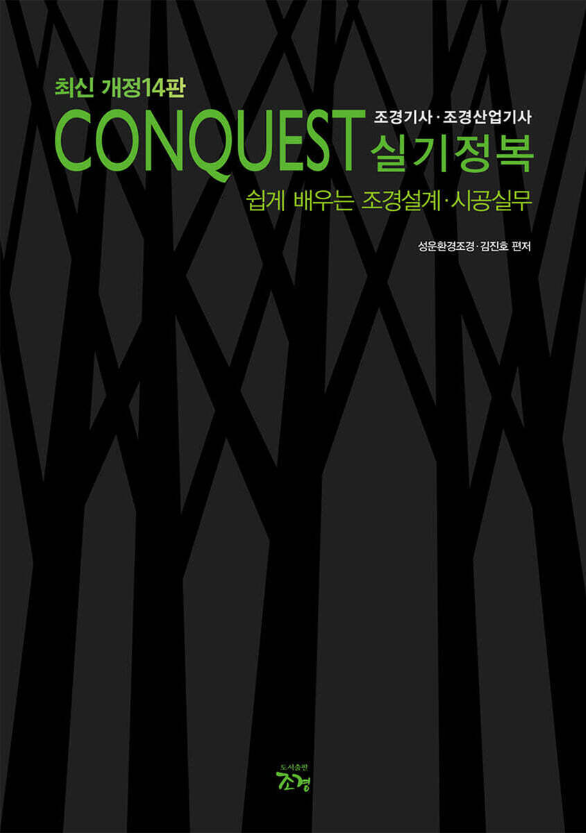 CONQUEST 조경기사·조경산업기사 실기정복
