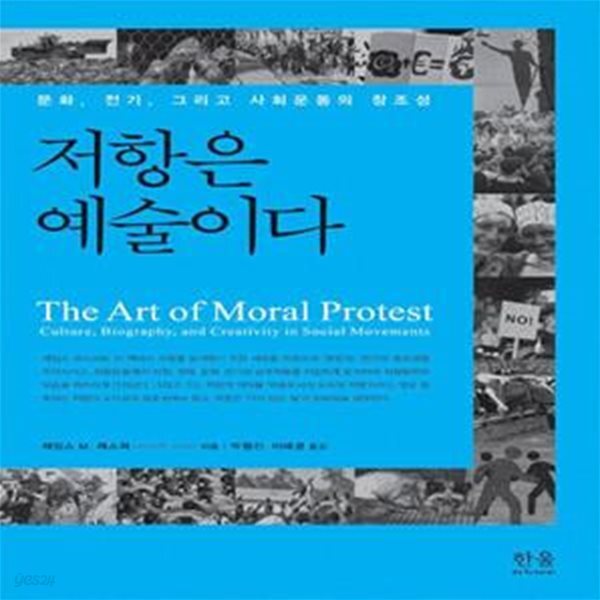 [중고샵] 저항은 예술이다 (반양장본) (문화, 전기, 그리고 사회운동의 창조성) - 예스24 [중고샵]저항은 예술이다 (반양장본) (문화, 전기, 그리고... 