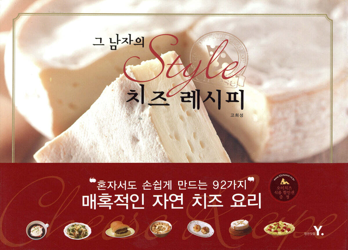 [중고샵] 그 남자의 style 스타일 치즈 레시피 - 예스24 [중고샵]그 남자의 style 스타일 치즈 레시피 - 예스24