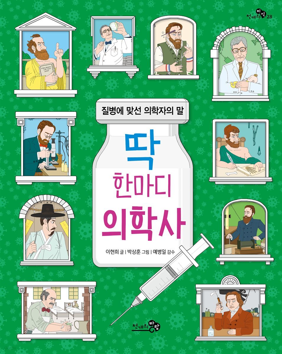 딱 한마디 의학사