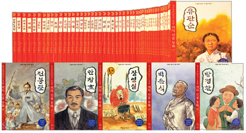 역사학자 33인이 추천한 역사 인물 동화 세트