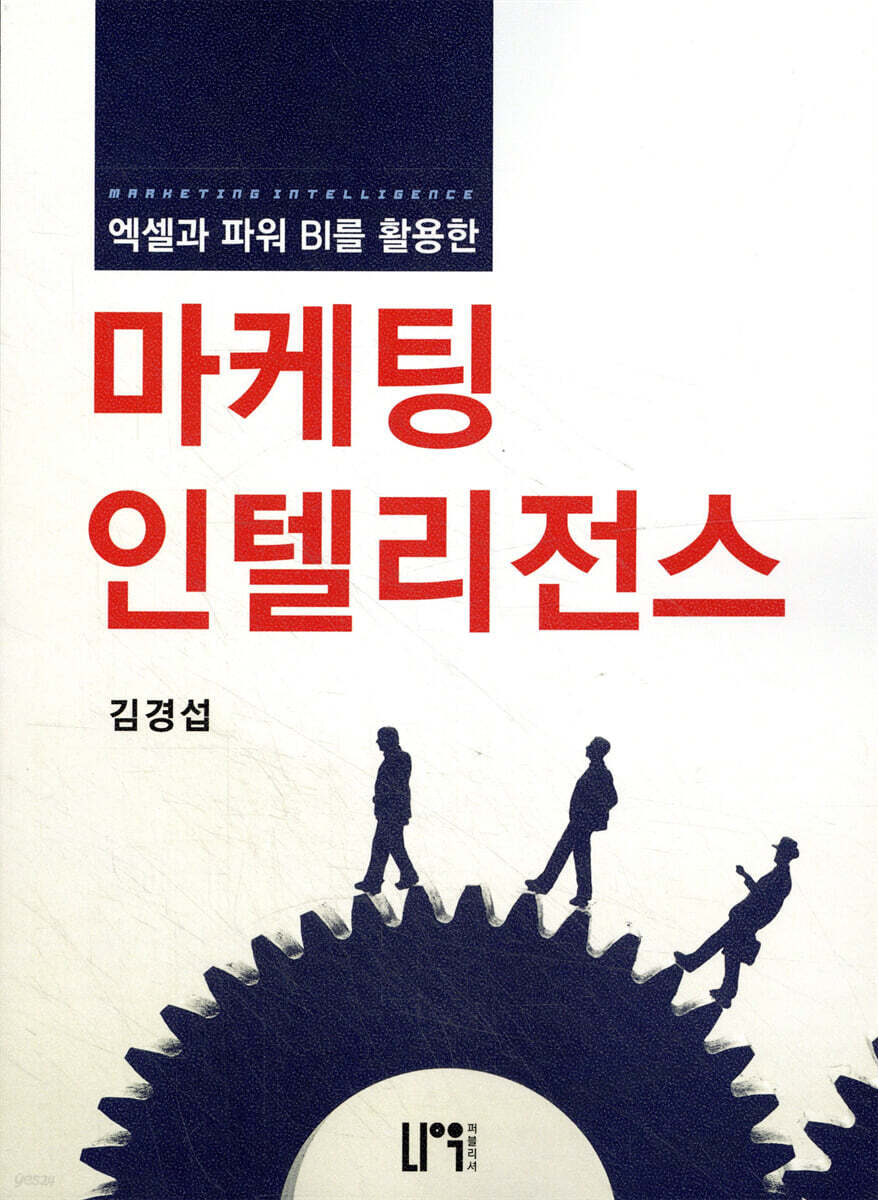 엑셀과 파워 BI를 활용한 마케팅 인텔리전스
