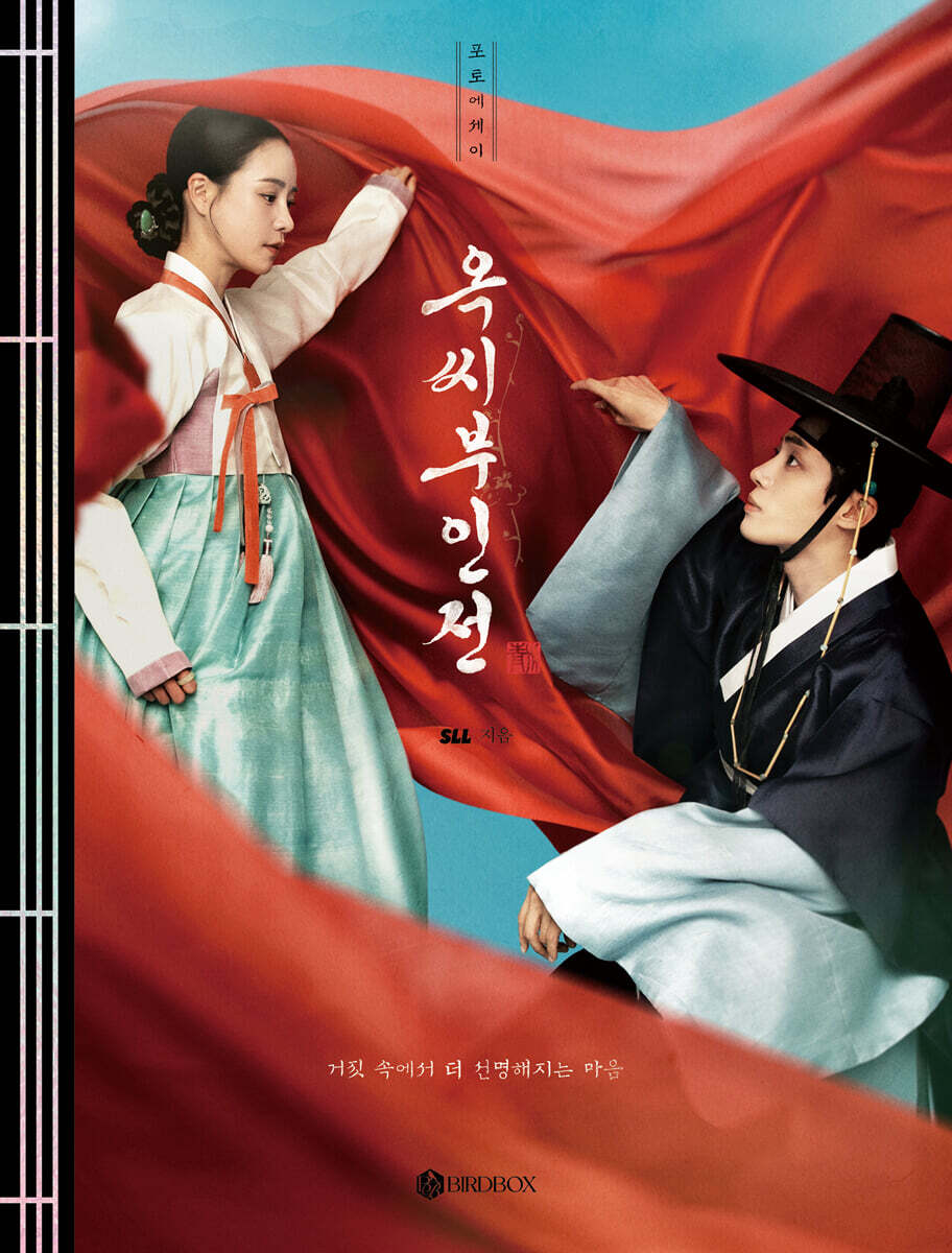 옥씨부인전 포토에세이