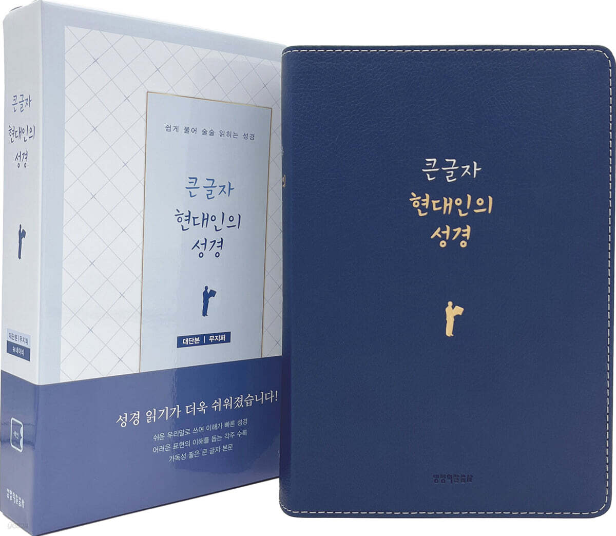 큰글자 현대인의 성경(대,단본,반달색인,PU,무지퍼,뉴네이비)