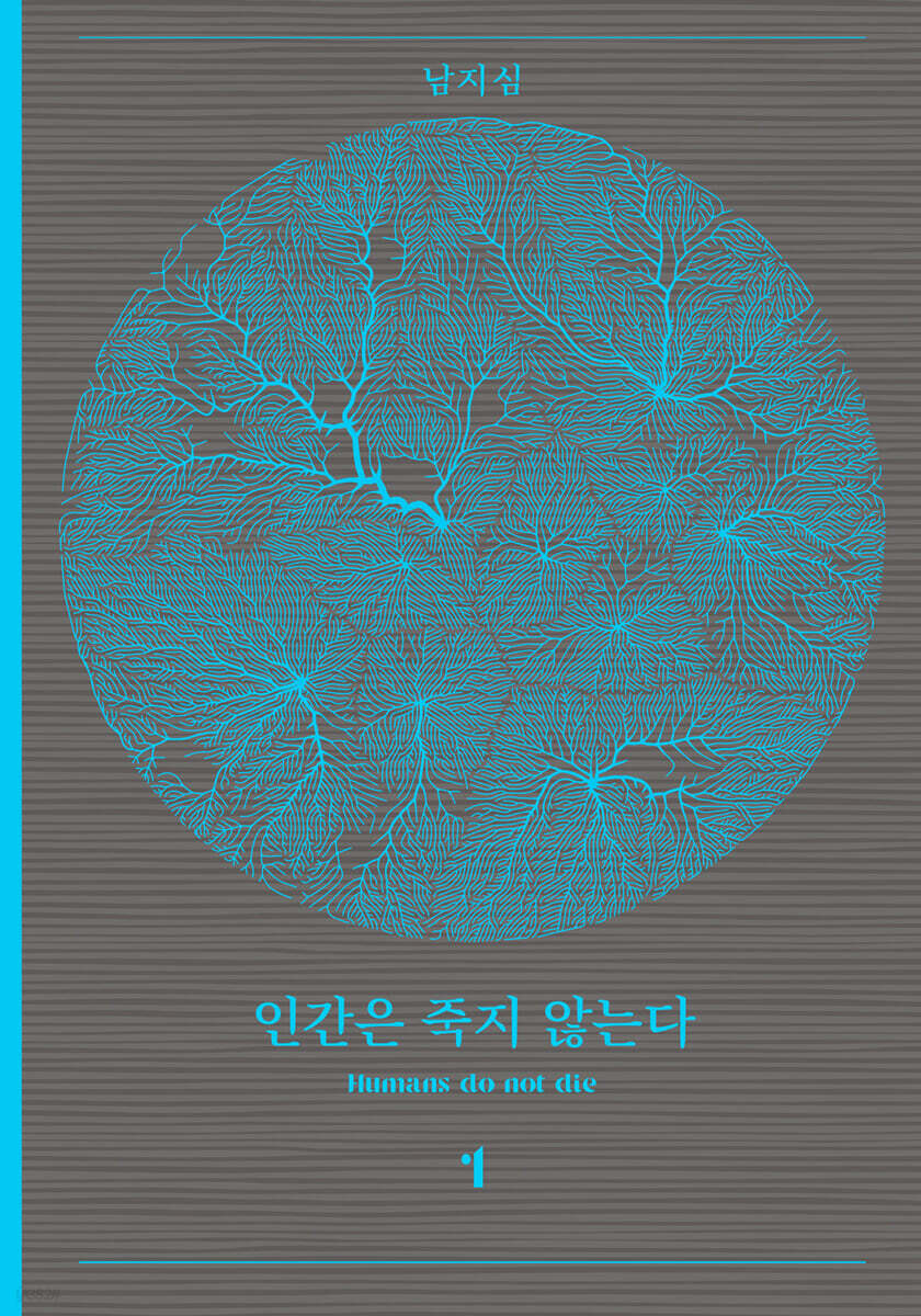 인간은 죽지 않는다 1