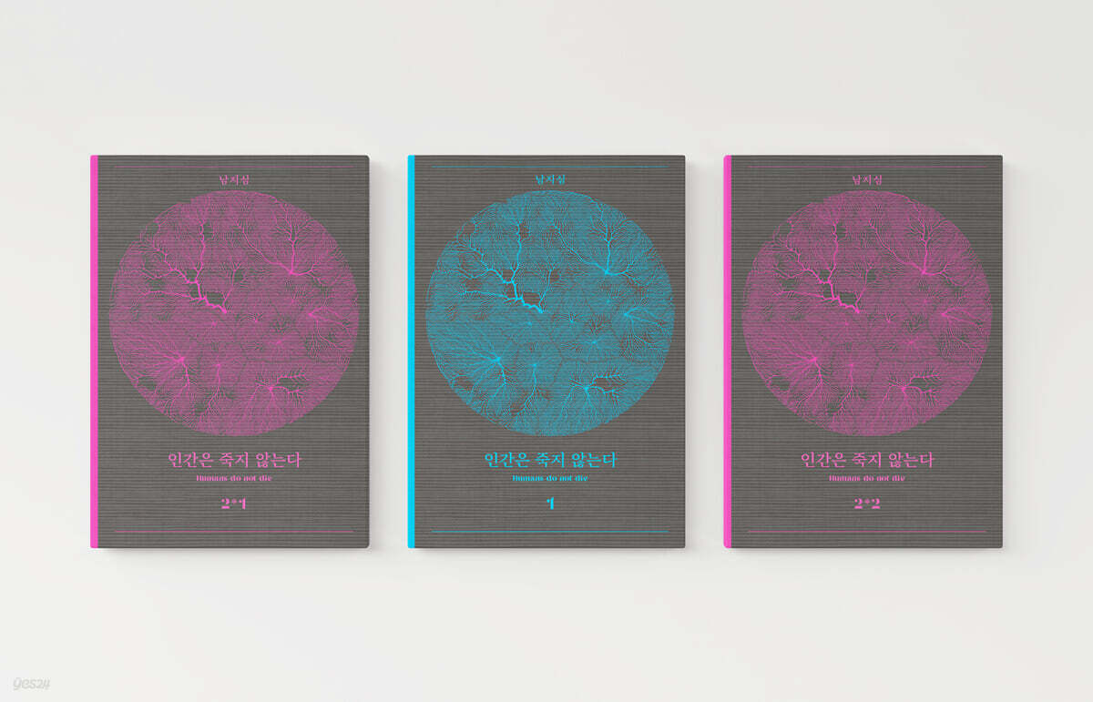 인간은 죽지 않는다 패키지 세트