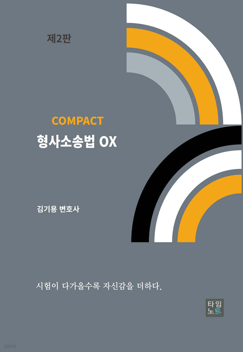 COMPACT 형사소송법 OX
