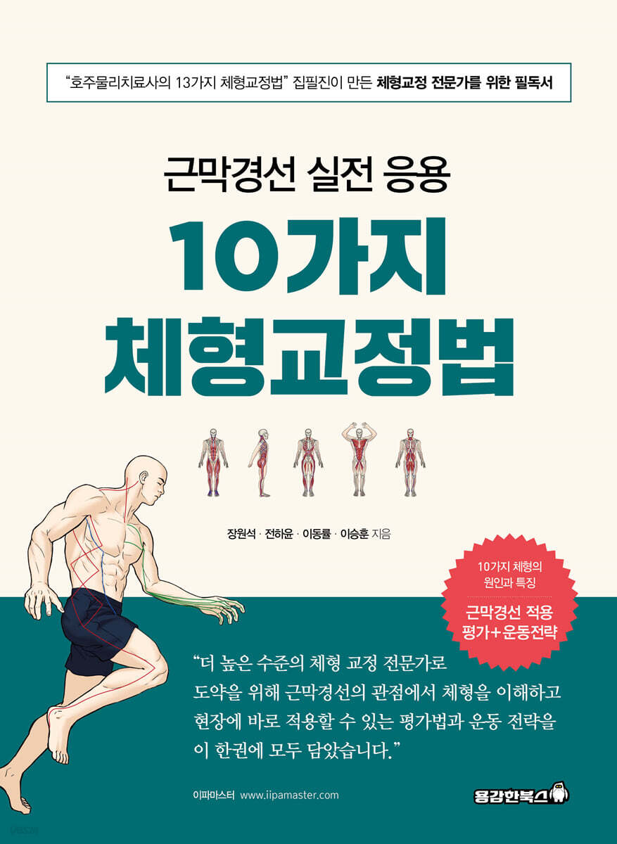 근막경선 실전 응용 10가지 체형교정법 - 예스24