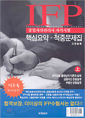 IFP 종합자산관리사 자격시험 핵심요약ㆍ적중문제집 (상)