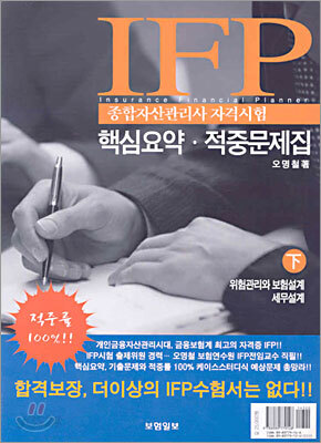 IFP 종합자산관리사 자격시험 핵심요약ㆍ적중문제집 (하)