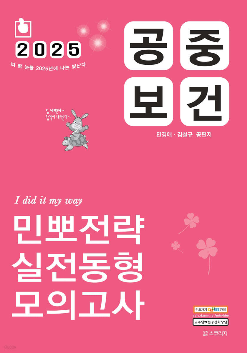 2025 민경애 공중보건 민뽀전략 실전동형 모의고사