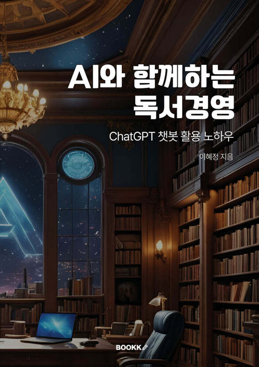 AI와 함께하는 독서경영