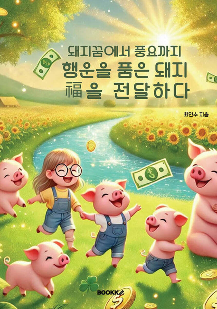 행운을 품은 돼지, 복을 전달하다 - 예스24