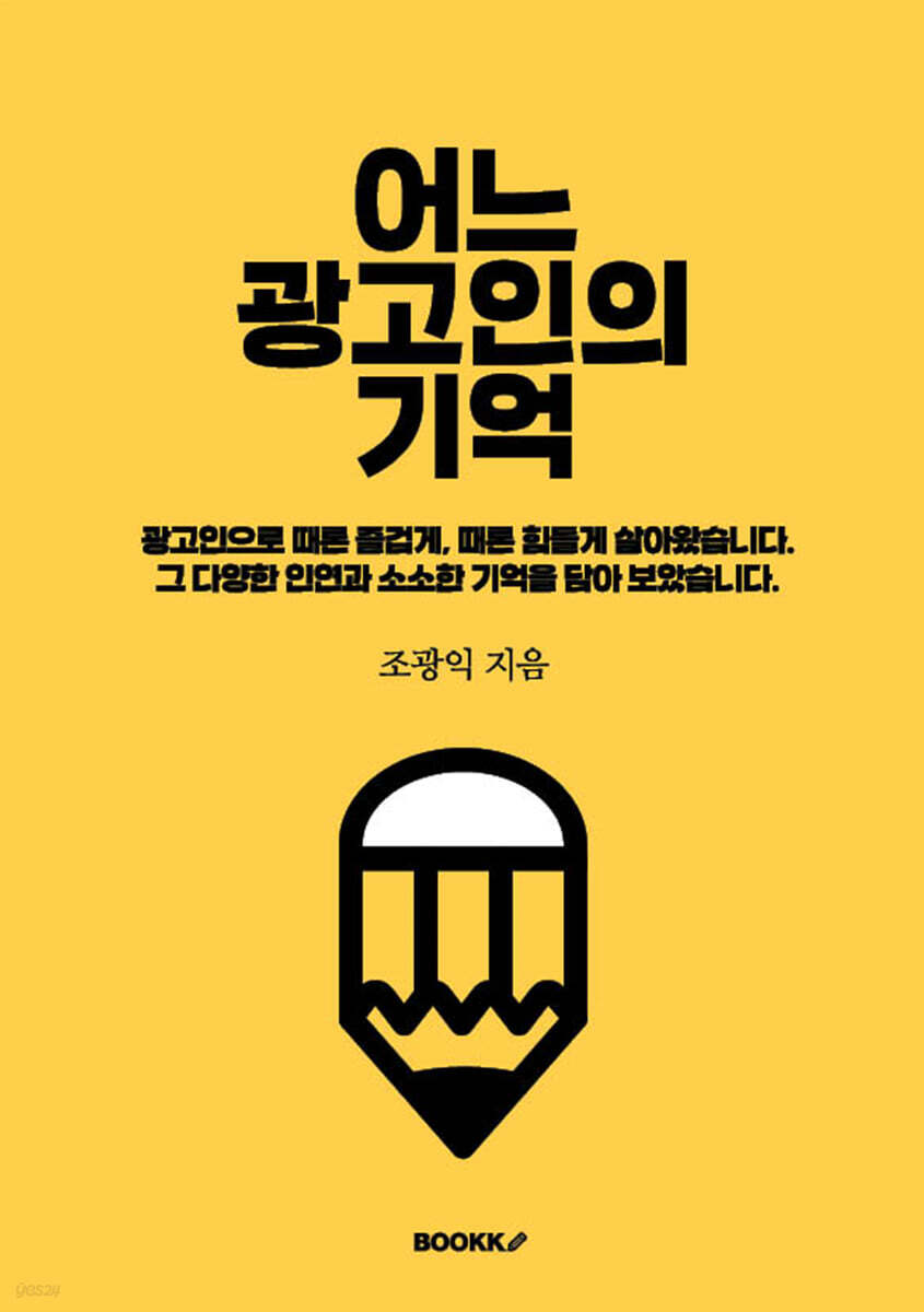 어느 광고인의 기억