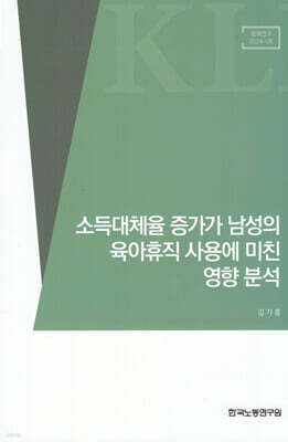 소득대체율 증가가 남성의 육아휴직 사용에 미친 영향 분석 표지