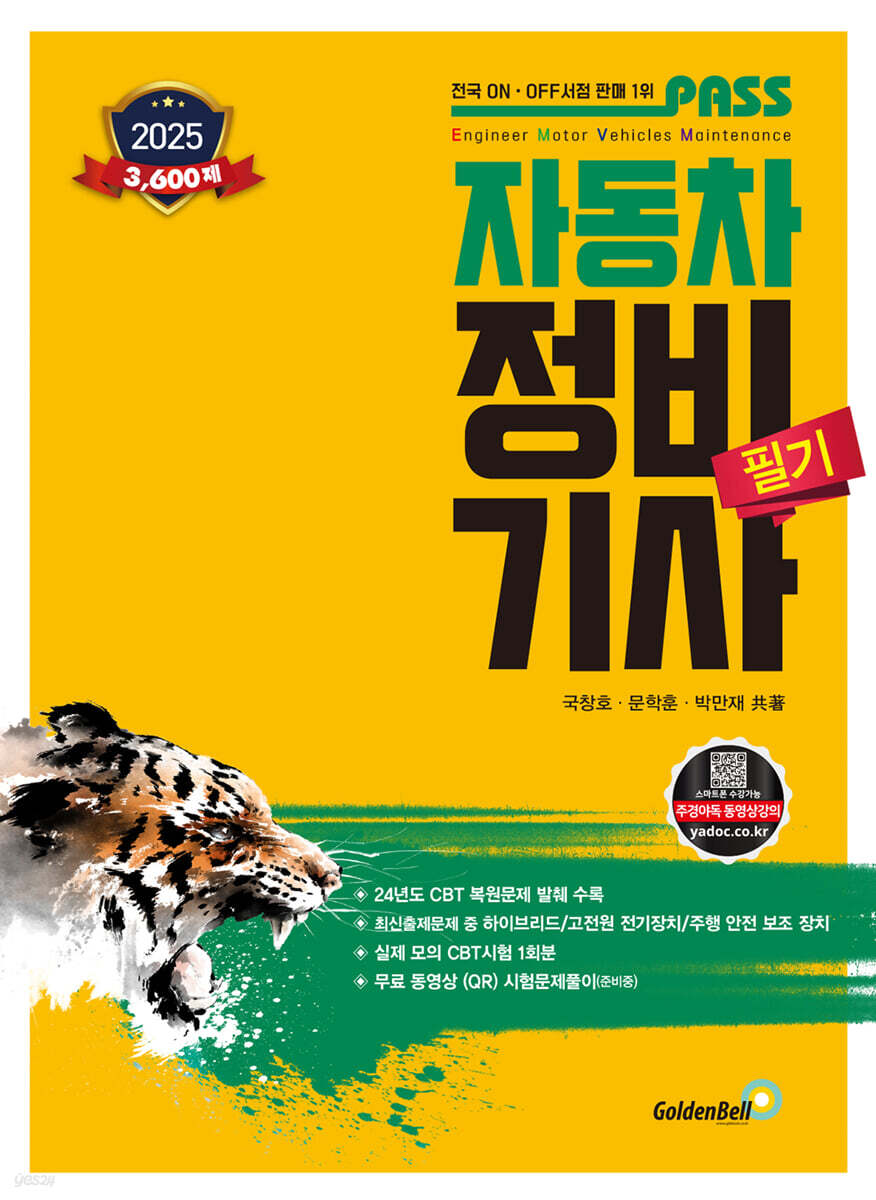 2025 PASS 패스 자동차정비기사 필기