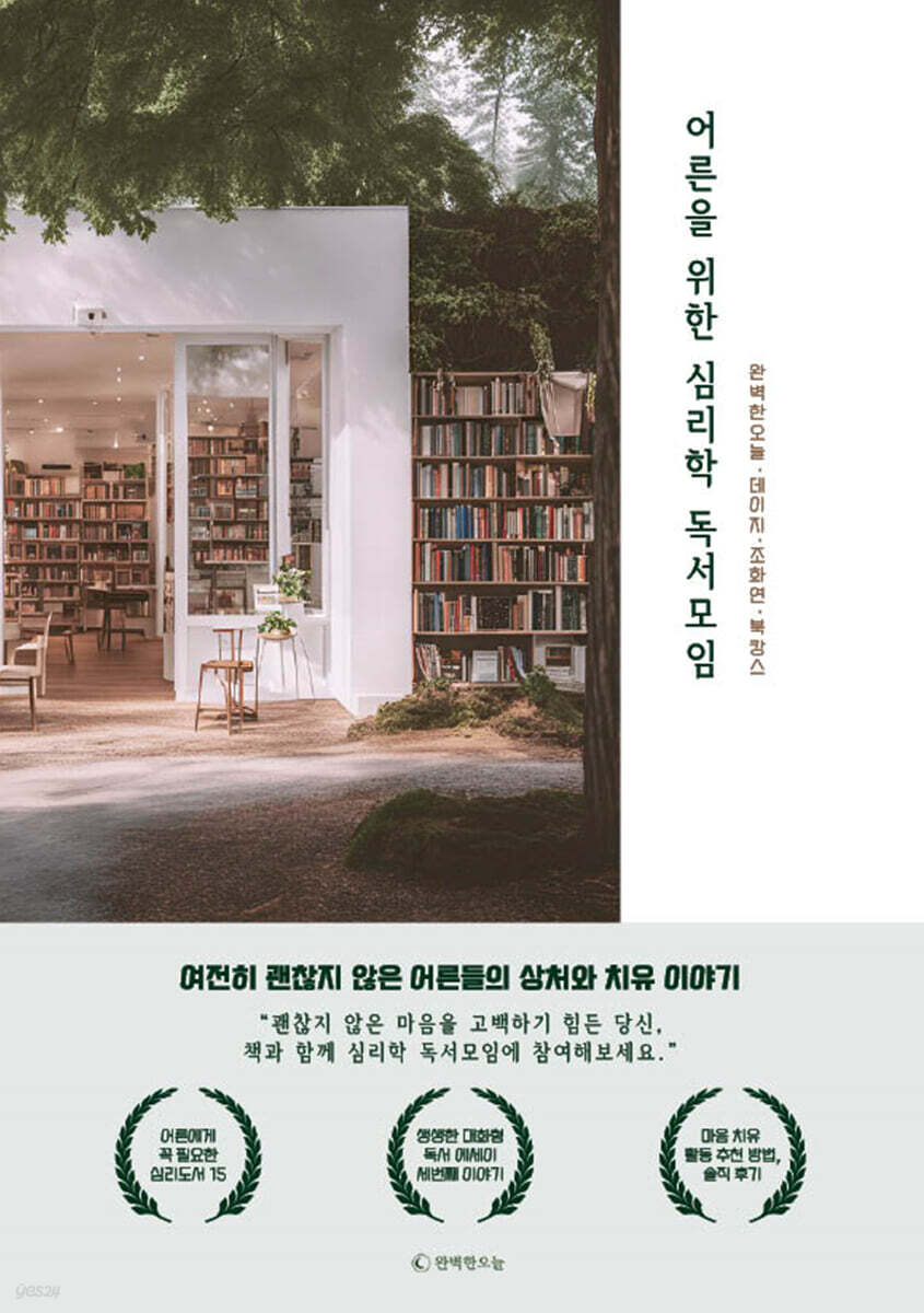 어른을 위한 심리학 독서모임