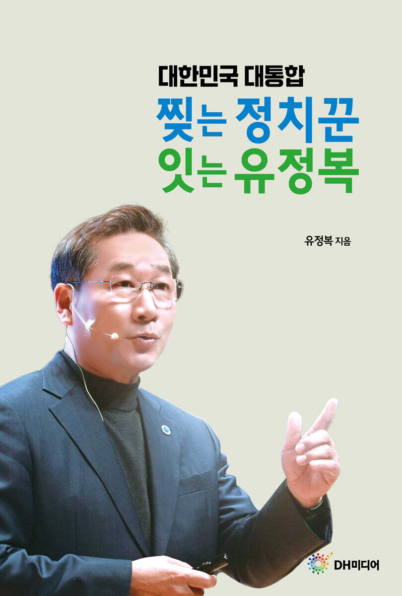 대한민국 대통합, 찢는 정치꾼 잇는 유정복