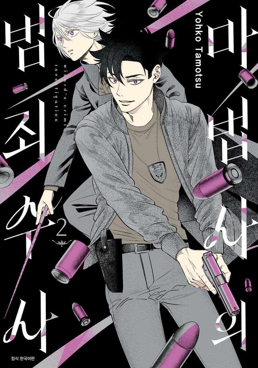 마법사의 범죄 수사 2