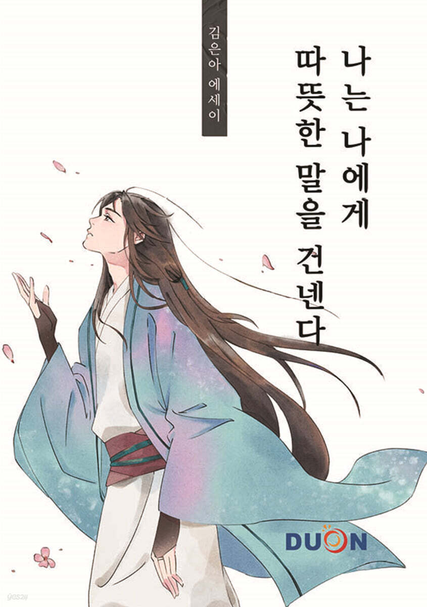 나는 나에게 따뜻한 말을 건넨다