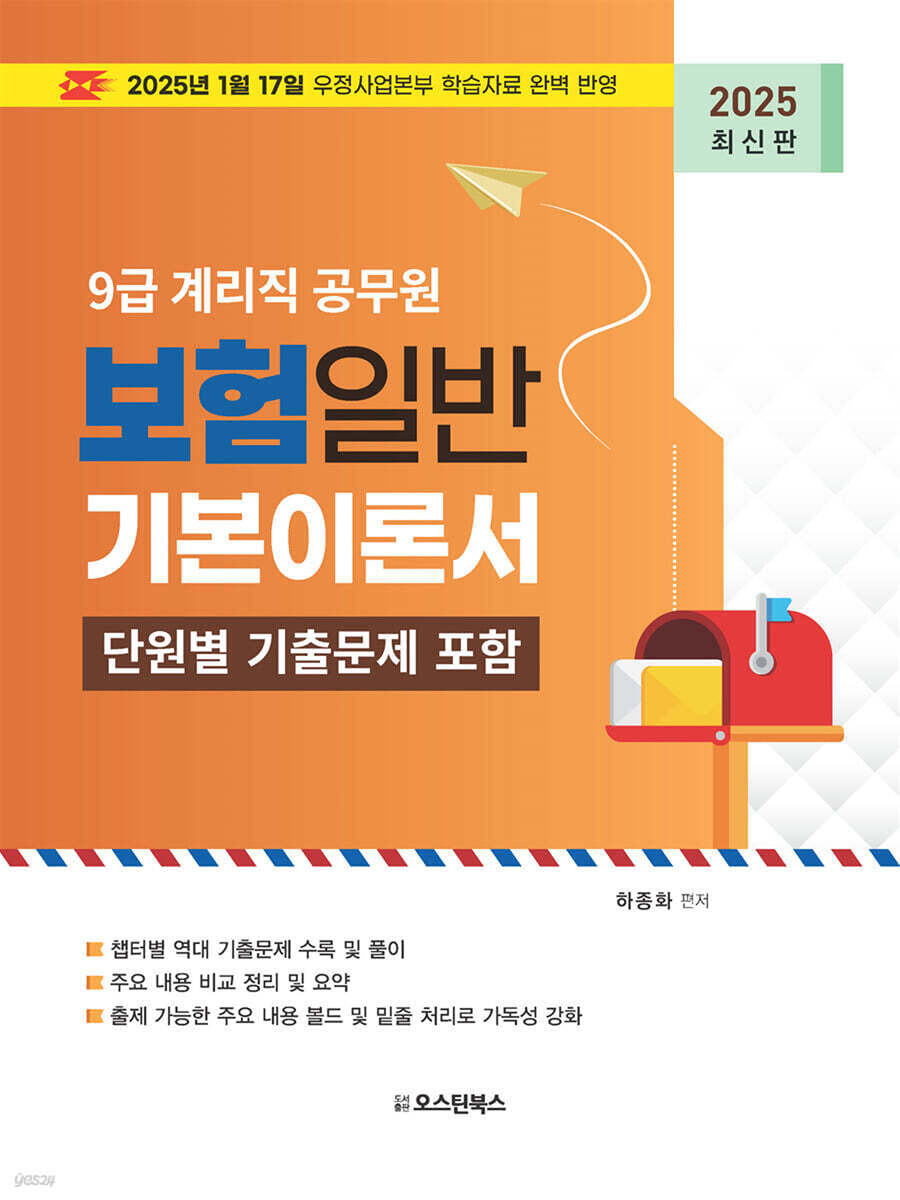 2025 9급 계리직 공무원 보험일반 기본이론서 (단원별 기출문제 포함)
