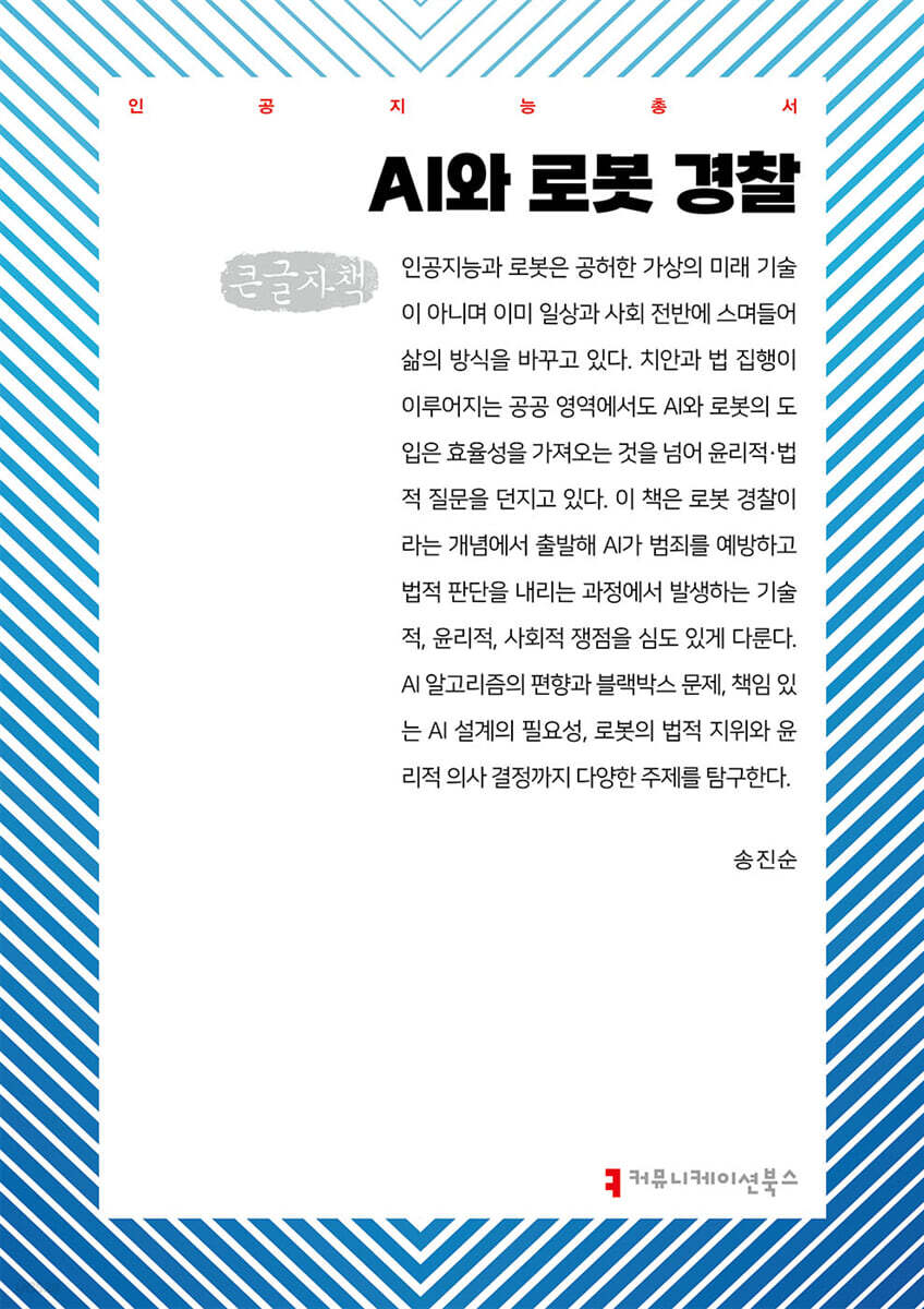 AI와 로봇 경찰 (큰글자책)
