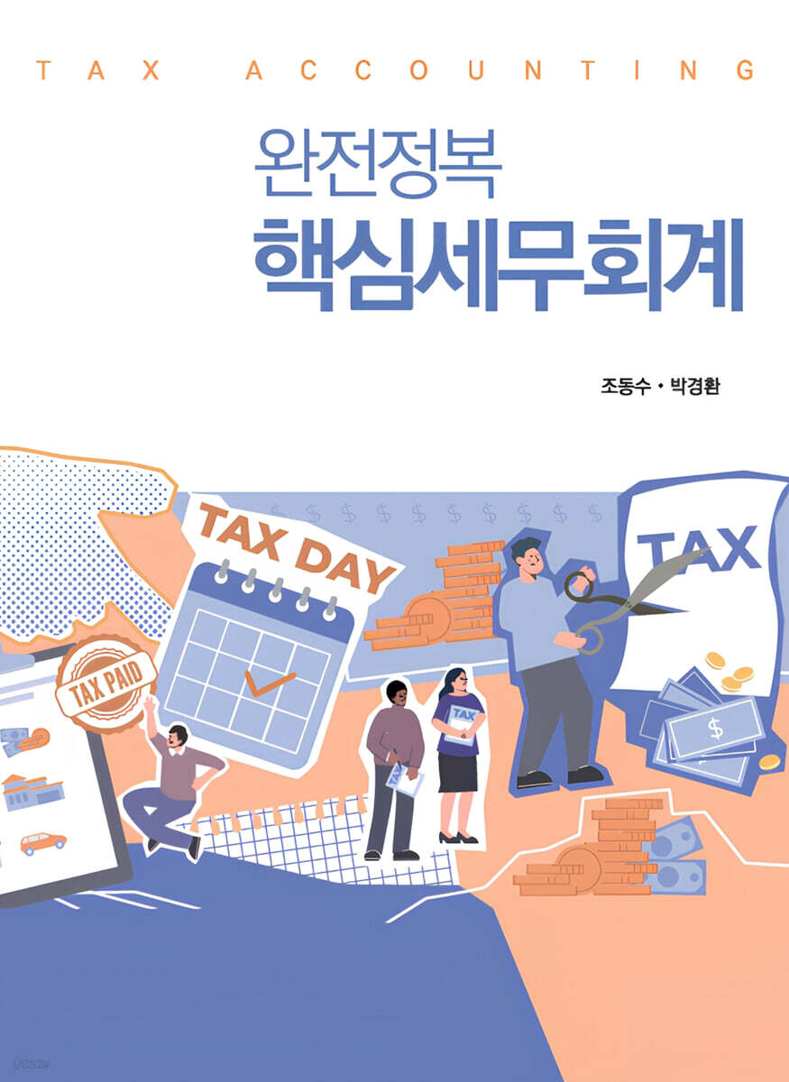 완전정복 핵심세무회계
