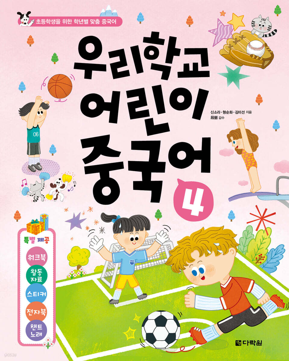 우리학교 어린이 중국어 4