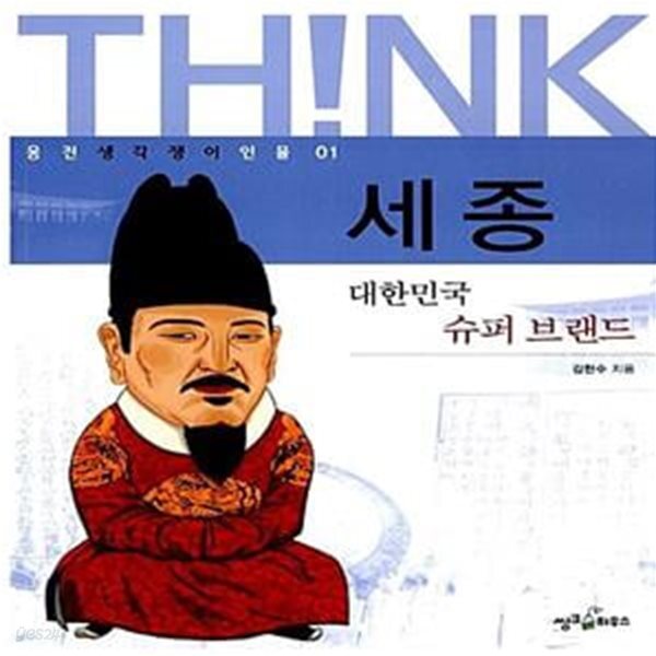 [중고샵] 세종 (대한민국 슈퍼 브랜드) - 예스24 [중고샵]세종 (대한민국 슈퍼 브랜드) - 예스24