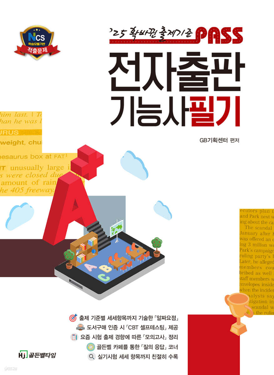 2025 PASS 패스 전자출판기능사 필기