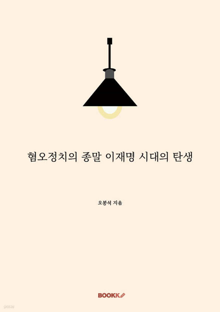 혐오정치의 종말 이재명 시대의 탄생