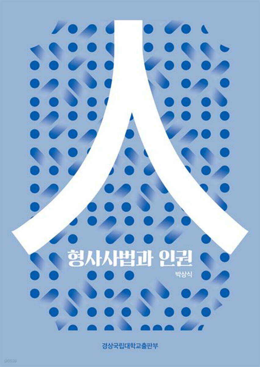 형사사법과 인권