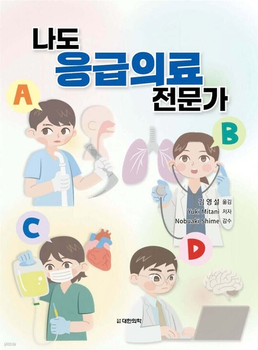 나도 응급의료 전문가