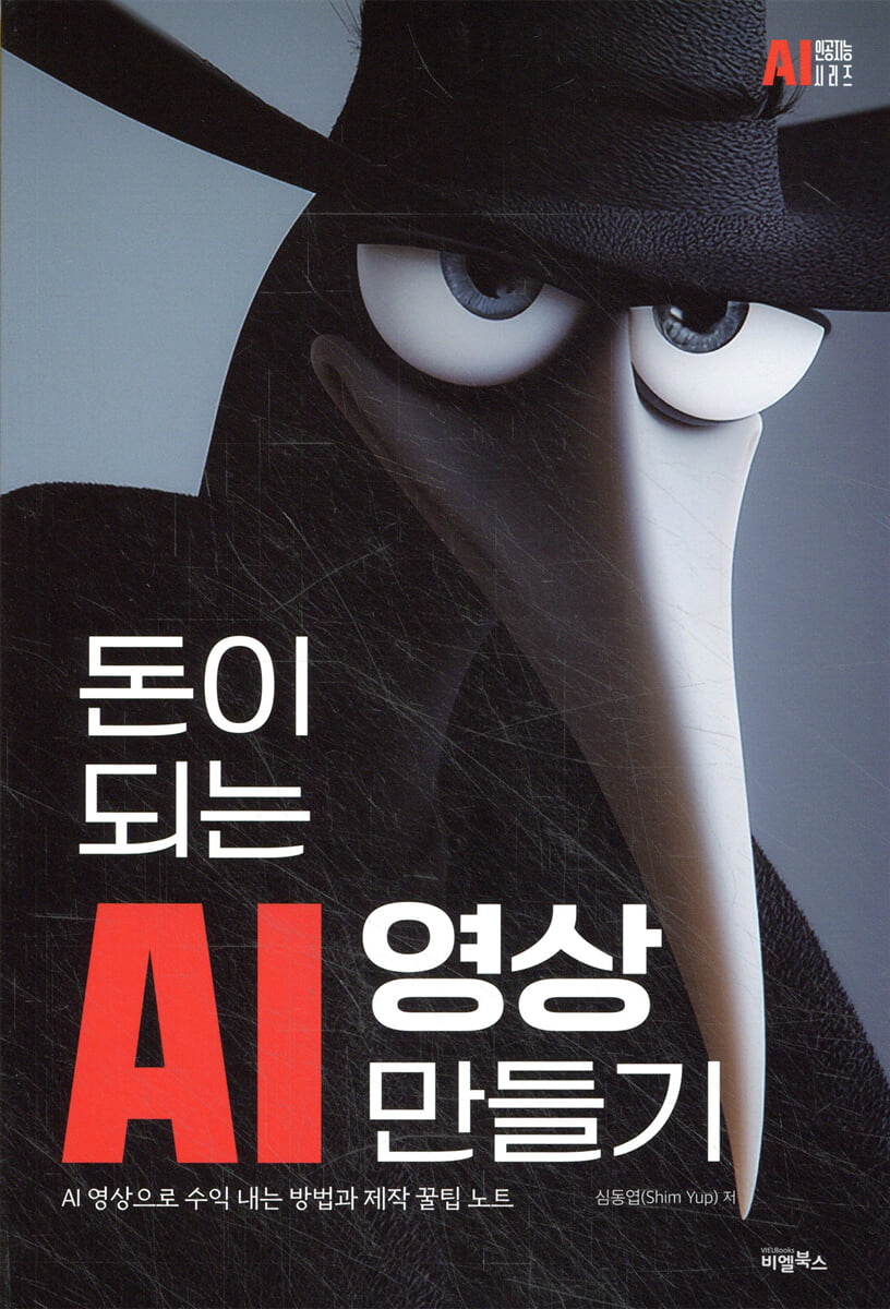 돈이 되는 AI 영상만들기