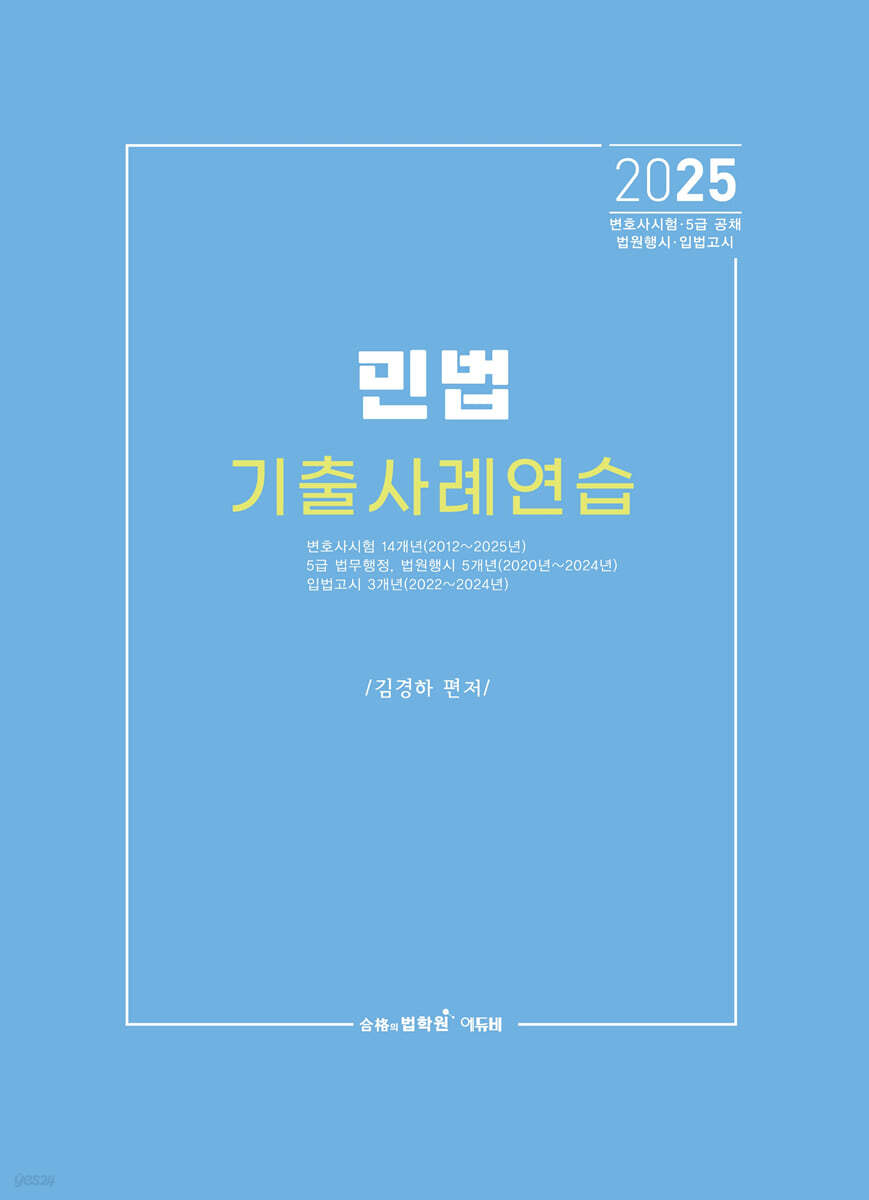2025 민법 기출사례연습