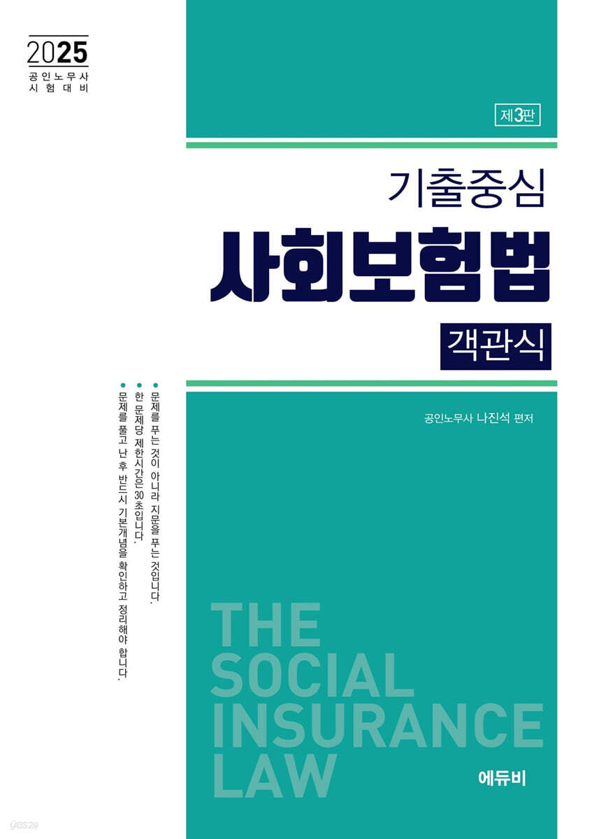 2025 기출중심 사회보험법 객관식