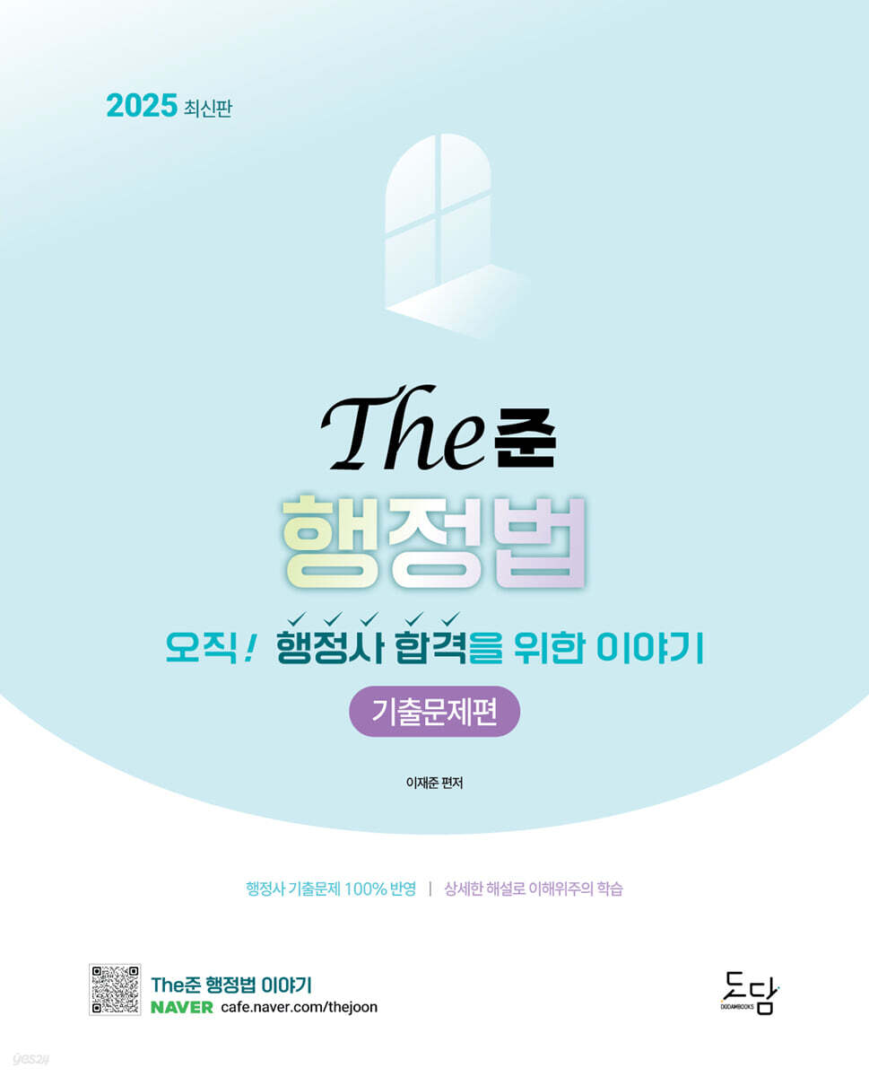 2025 The준 행정법 기출문제편 - 오직! 행정사 합격을 위한 이야기