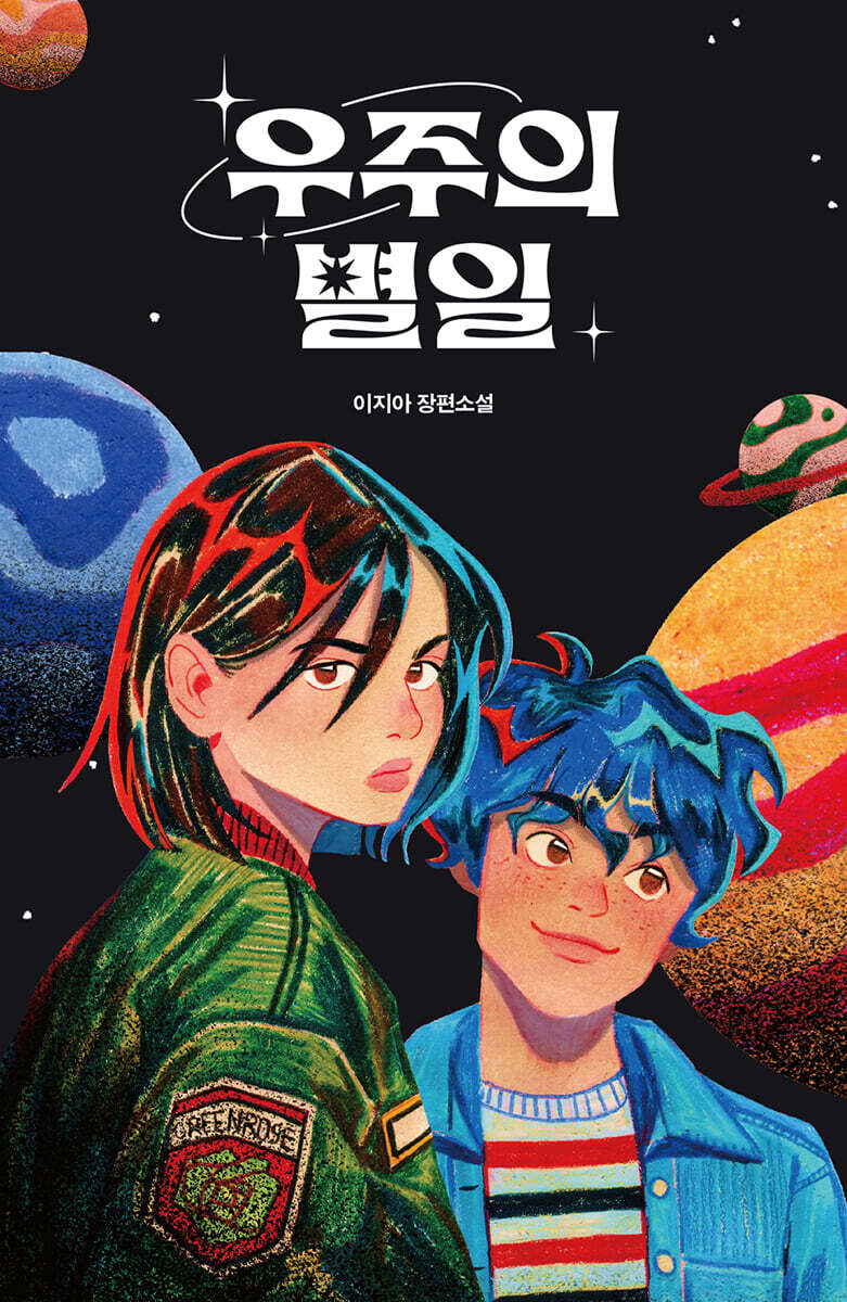 우주의 별일