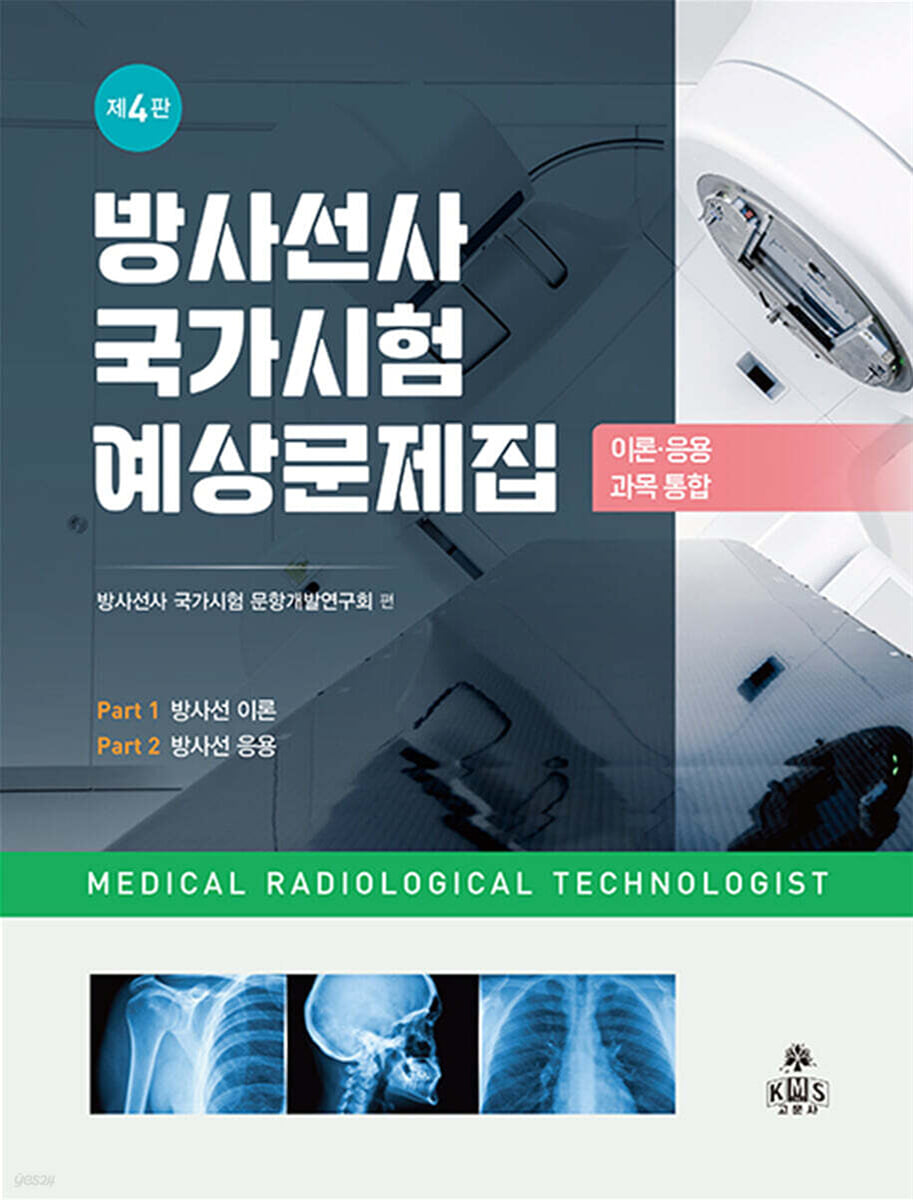 방사선사 국가시험 예상문제집