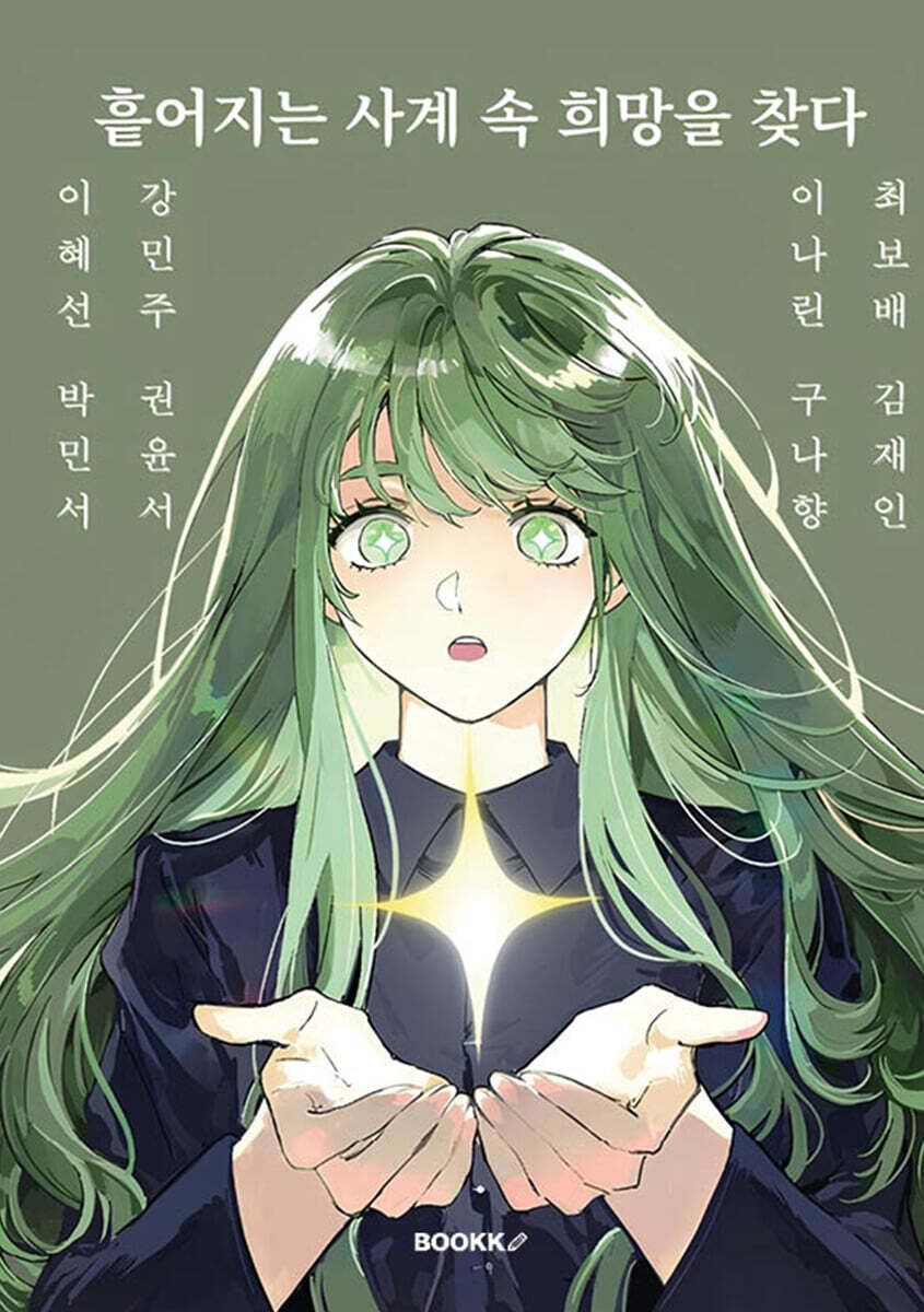 흩어지는 사계 속 희망을 찾다