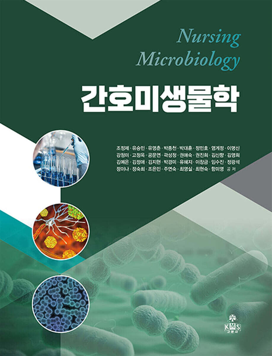 간호미생물학