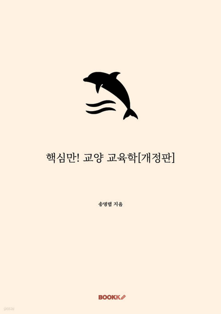 핵심만! 교양 교육학