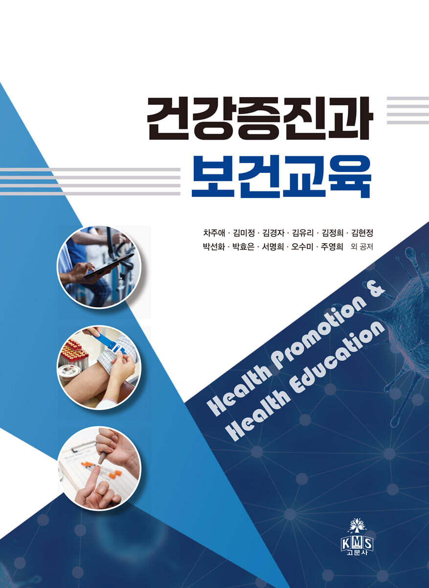 건강증진과 보건교육