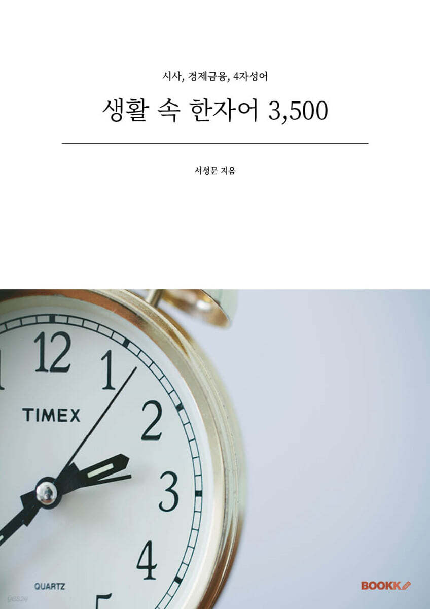 생활 속 한자어 3,500