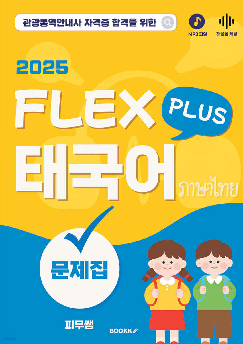태국어 FLEX 플러스 문제집