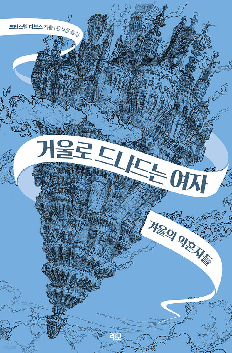 거울로 드나드는 여자 1