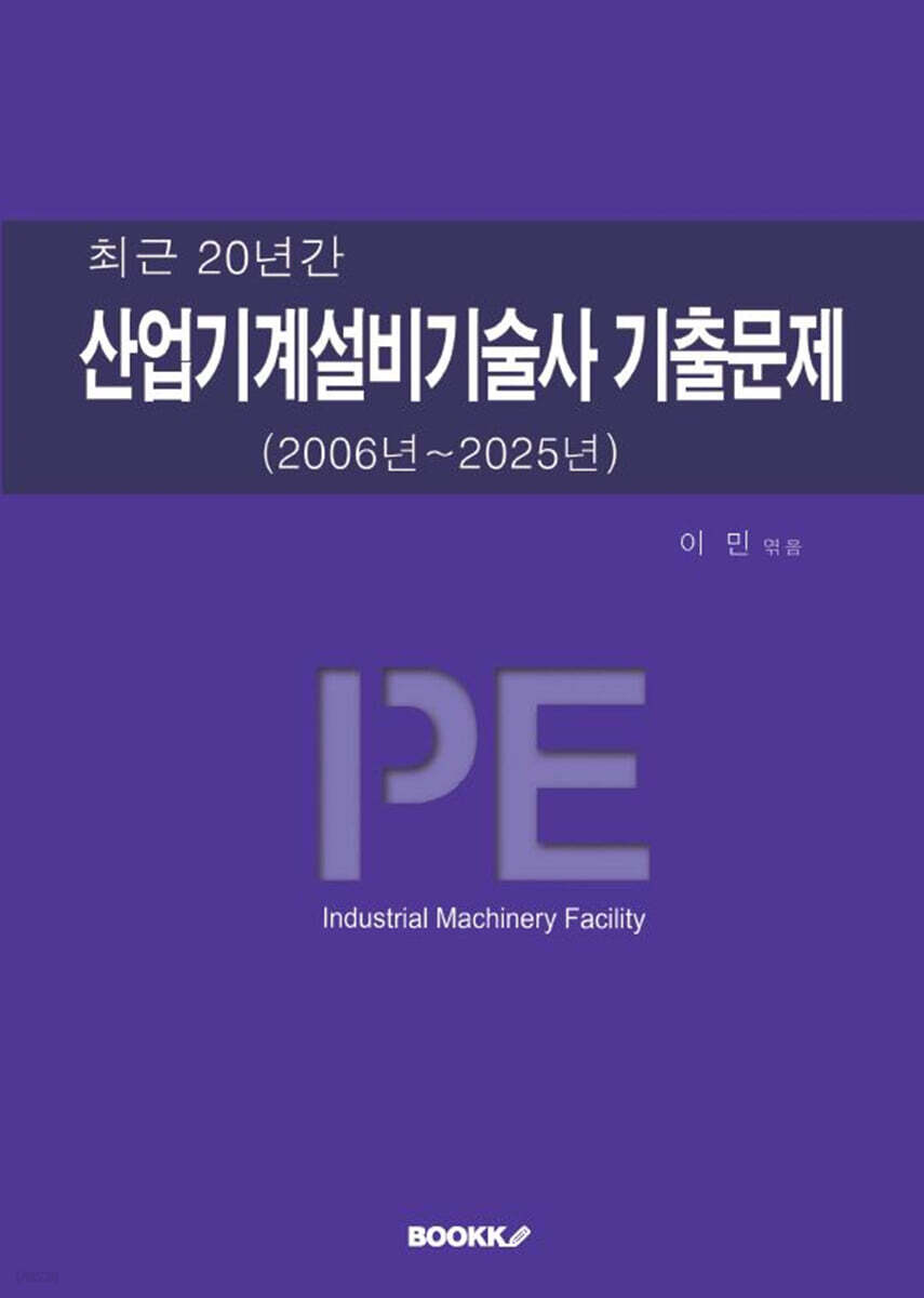 2025 최근 20년간 산업기계설비기술사 기출문제