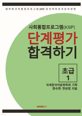 사회통합프로그램(KIIP) 단계평가 합격하기 초급 1