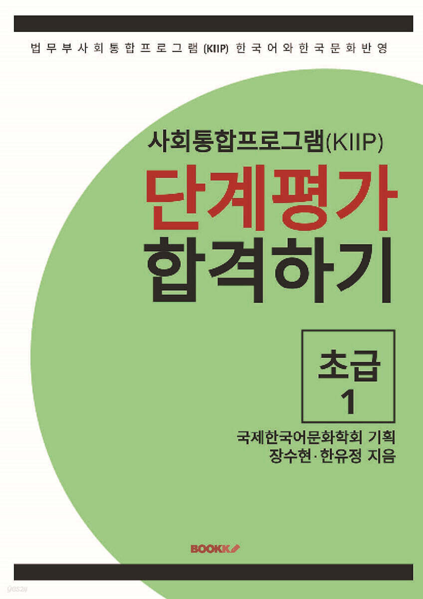 사회통합프로그램(KIIP) 단계평가 합격하기 초급 1