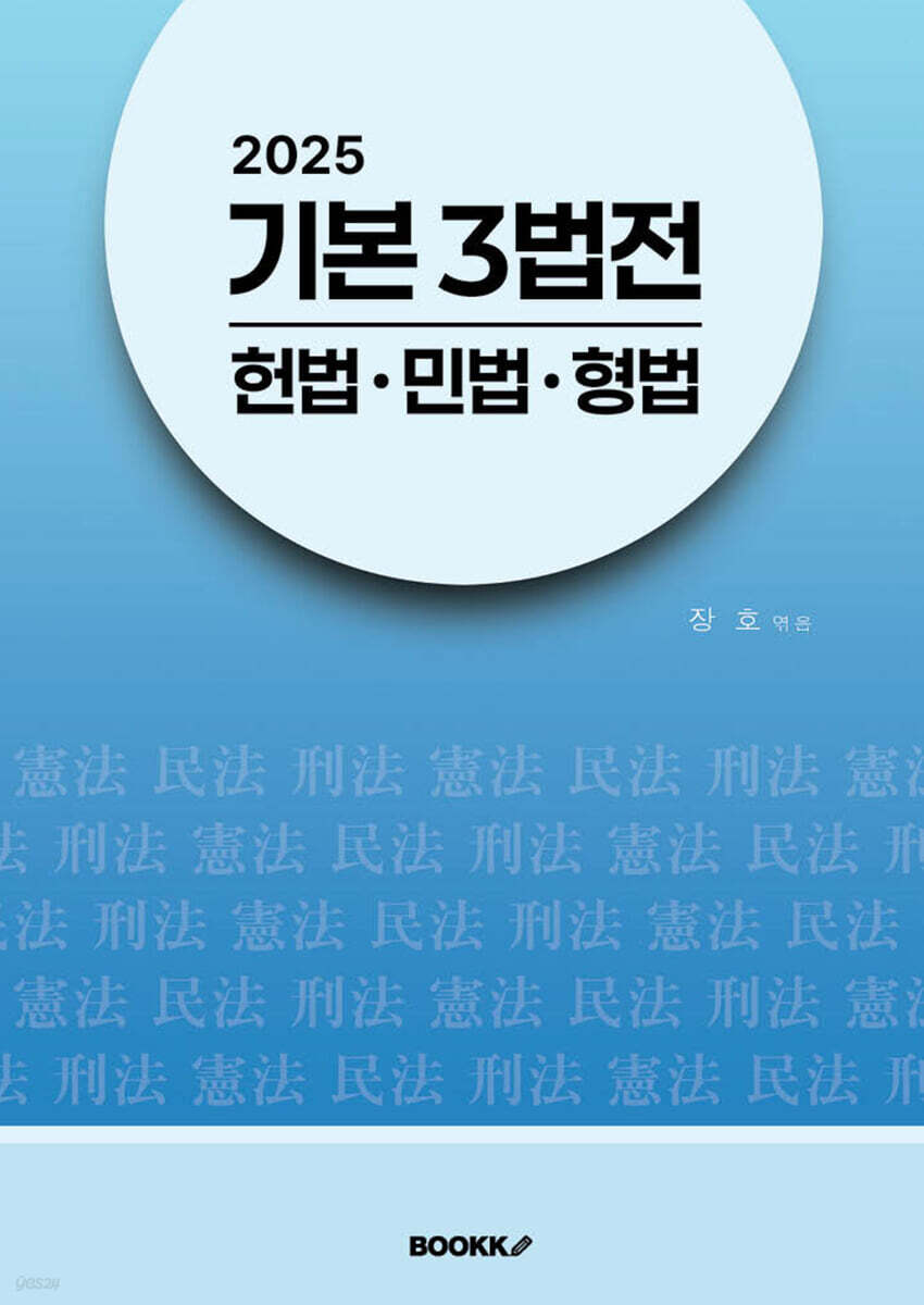 2025 기본 3법전 헌법·민법·형법